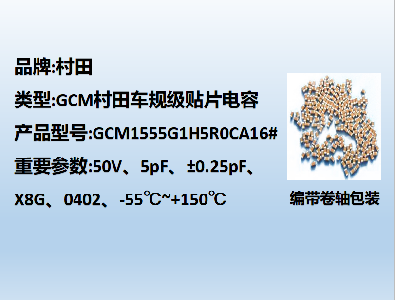 村田車(chē)規(guī)貼片電容0402,X8G,5pF,50V