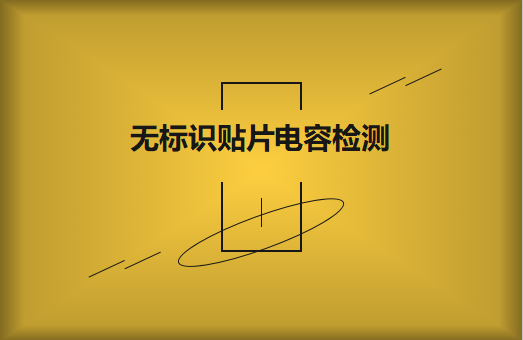 如何對無標(biāo)識貼片電容的容量估算、檢測和代換?