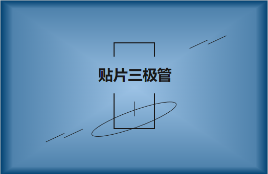 半導(dǎo)體貼片三極管簡(jiǎn)介，作用有哪些?