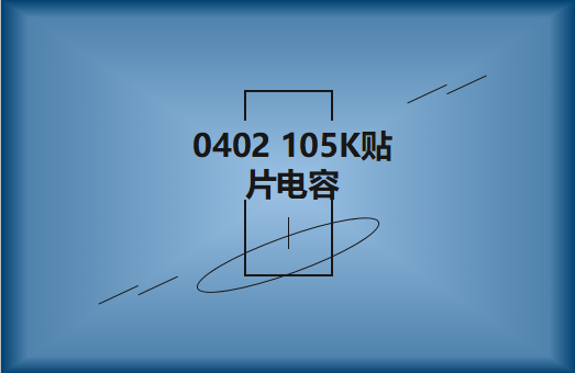 0402 105K貼片電容簡介，有哪些用途？