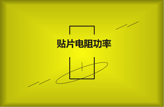 怎么區(qū)分貼片電阻功率的大?。?></a>
                             <span>怎么區(qū)分貼片電阻功率的大小？</span>
                         </li>                 </ul>
                </div>
                <a href=