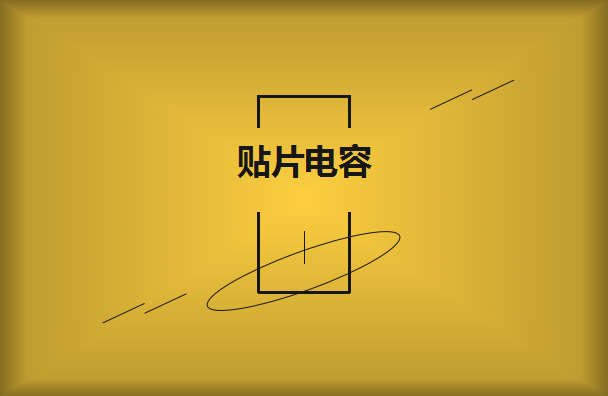 貼片電容的優(yōu)點有哪些？