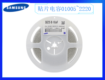 購(gòu)買三星貼片電容如何識(shí)別是正品？