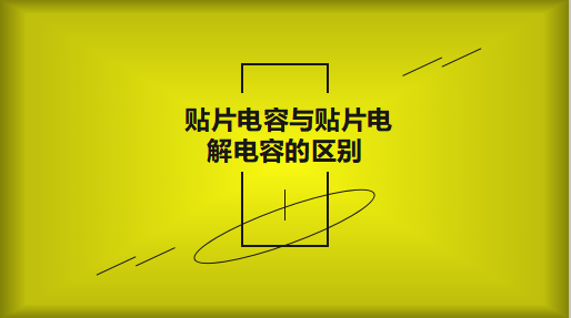鋁電解電容跟常見的鉭電容有什么區(qū)別？